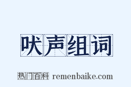吠声组词是什么意思的图片